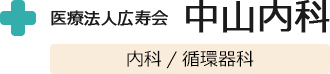 医療法人広寿会　中山内科