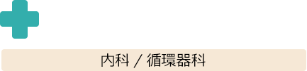 医療法人広寿会 中山内科